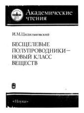 book Бесщелевые полупроводники - новый класс веществ