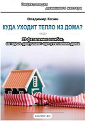 book Куда уходит тепло из дома? 23 фатальных ошибок, которые допускают при утеплении дома