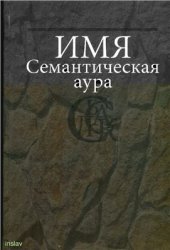 book Имя: Семантическая аура