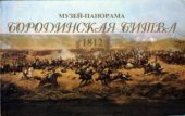 book Музей-панорама Бородинская битва. 1812 год