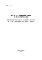 book Инженерная сейсмика в криолитозоне (изучение строения и свойств мерзлых и талых горных пород и массивов)