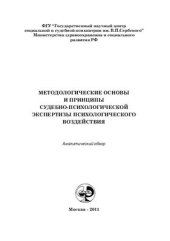 book Методологические основы и принципы судебно-психологической экспертизы психологического воздействия