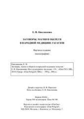 book Заговоры, магия и обереги в народной медицине гагаузов