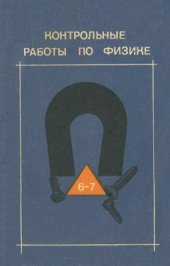 book Контрольные работы по физике в VI-VII классах. (Дидактический материал)