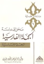 book Введение в изучение персидского предложения. Часть первая: Простое предложение