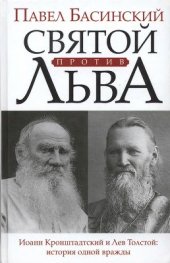 book Святой против Льва. Иоанн Кронштадтский и Лев Толстой. История одной вражды