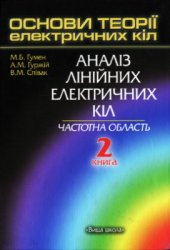 book Основи теорії електричних кіл. Аналіз лінійних електричних кіл. Частотна область. Книга 2