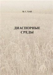 book Диаспорные среды (По материалам г. Ташкента. Этносоциологические исследования 2000-2012 гг.)