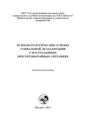 book Психопатологические основы социальной дезадаптации у пострадавших при чрезвычайных ситуациях