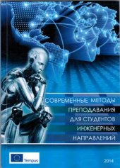 book Современные методы преподавания для студентов инженерных направлений