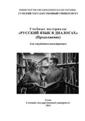 book Учебные материалы Русский язык в диалогах (Продолжение) для студентов-иностранцев