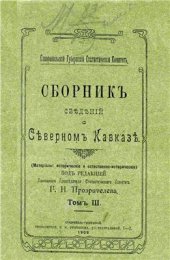 book Сборник сведений о Северном Кавказе. Том 03