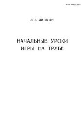 book Начальные уроки игры на трубе. Учебное пособие для детских музыкальных школ