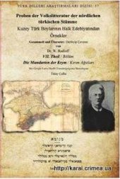 book Образцы народной литературы северных тюркских племён. Часть VII. Наречия Крымского полуострова