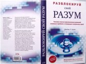 book Разблокируй свой разум. Техника поиска оригинальных решений сложных проблем и генерации гениальных идей