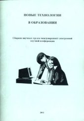 book Новые технологии в образовании. 