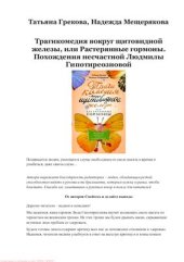 book Трагикомедия вокруг щитовидной железы, или Растерянные гормоны. Похождения несчастной Людмилы Гипотиреозновой - 2013