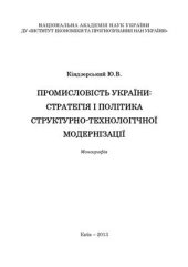book Промисловість України: стратегія і політика структурно-технологічної модернізації