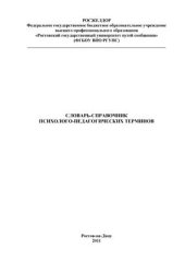 book Словарь-справочник психолого-педагогических терминов