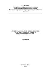 book Культурологические, экономические и организационные аспекты управления персоналом