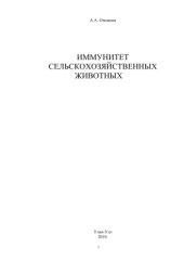 book Иммунитет сельскохозяйственных животных