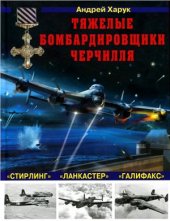 book Тяжелые бомбардировщики Черчилля - Ланкастер, Стирлинг, Галифакс