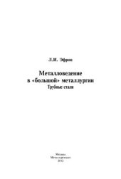 book Металловедение в большой металлургии. Трубные стали