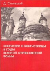 book Кингисепп и кингисеппцы в годы Великой отечественной войны