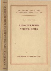 book Происхождение христианства