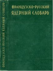 book Французско-русский ядерный словарь