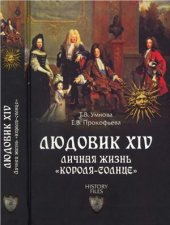 book Людовик XIV. Личная жизнь короля-солнце