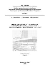 book Инженерная графика. Архитектурно-строительное черчение. Часть 1