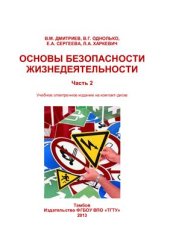 book Основы безопасности жизнедеятельности. Часть 2