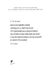 book Интенсификация процесса обработки труднообрабатываемых материалов при введении ультразвуковых колебаний в зону резания