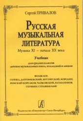 book Русская музыкальная литература. Музыка XI - начала XX века