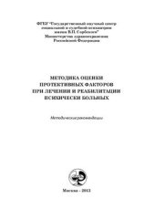 book Методика оценки протективных факторов при лечении и реабилитации психически больных