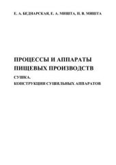 book Процессы и аппараты пищевых производств. Сушка. Конструкции сушильных аппаратов