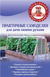 book Практичные самоделки для дачи своими руками