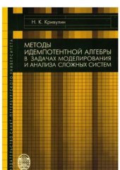 book Методы идемпотентной алгебры в задачах моделирования и анализа сложных систем