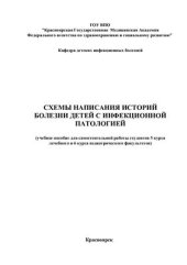 book Схемы написания историй болезни детей с инфекционной патологией