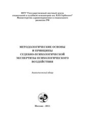 book Методологические основы и принципы судебно-психологической экспертизы психологического воздействия