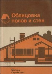 book Облицовка полов и стен. Справочное пособие