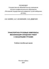 book Транспортно-грузовые комплексы. Механизация складских работ с насыпными грузами