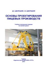 book Основы проектирования пищевых производств