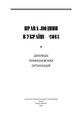 book Права людини в Україні - 2013