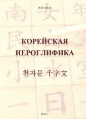 book Корейская иероглифика