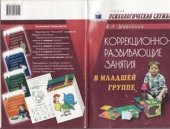 book Коррекционно-развивающие занятия в младшей группе