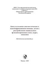 book Консультативно-диагностическая и психокоррекционная по - мощь детям с расстройствами социального функционирования (тики, энурез, заикание)