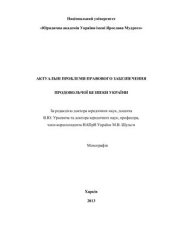 book Актуальні проблеми правового забезпечення продовольчої безпеки України