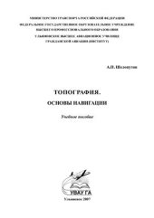 book Топография. Основы навигации